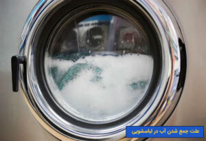 علت-جمع-شد-آب-در-ماشین-لباسشویی