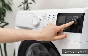 علت روشن نشدن ماشین لباسشویی چیست